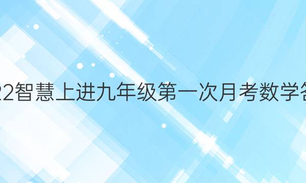 2022智慧上进九年级第一次月考数学答案