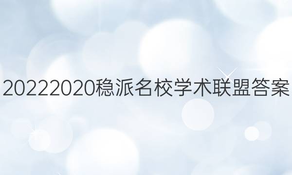 20222020稳派名校学术联盟答案