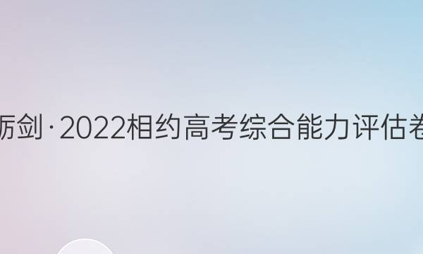 砺剑·2022相约高考综合能力 评估卷(一)1新高考版物理答案