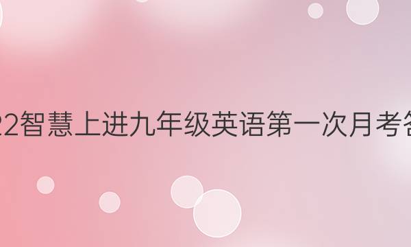 2022智慧上进九年级英语第一次月考答案