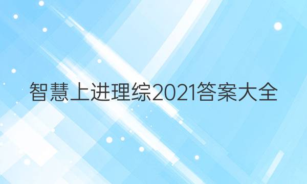 智慧上进理综2021答案大全