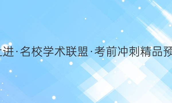 2022届智慧上进·名校学术联盟·考前冲刺精品预测卷 全国卷乙(三)语文试题答案