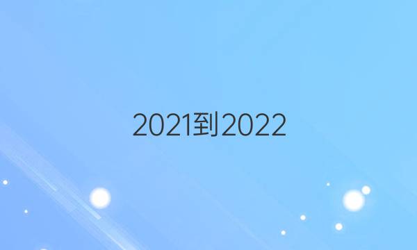 (2021-2022)英语周报答案