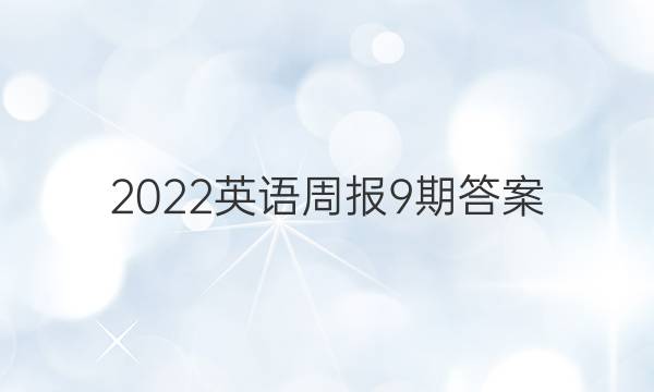 2022英语周报9期答案