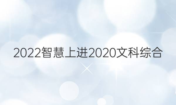 2022智慧上进2020文科综合(三)答案