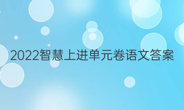 2022智慧上进单元卷语文答案