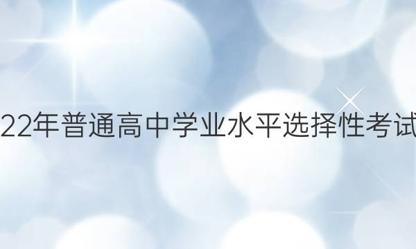 ׵ӢŴʡ2022ͨѧҵˮƽѡԿԿǰ5ͼƬ