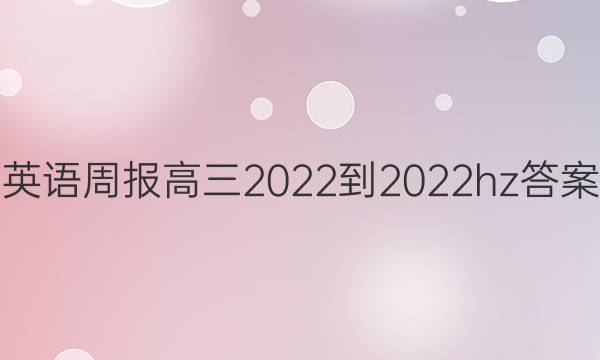 英语周报高三2022-2022hz答案