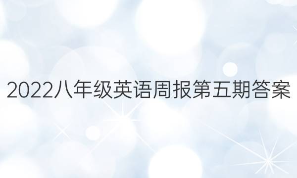2022八年级英语周报第五期答案