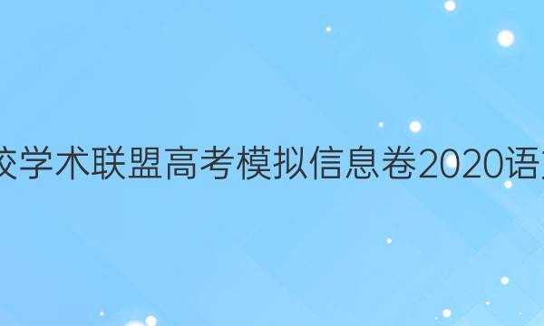 2022名校学术联盟高考模拟信息卷2020语文五答案