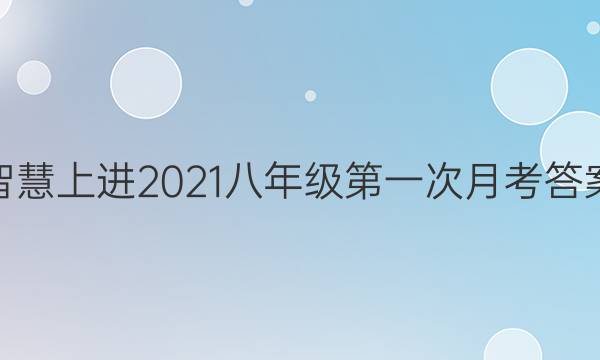 智慧上进2021八年级第一次月考答案