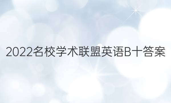 2022名校学术联盟英语B十答案