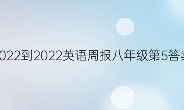 2022-2022英语周报八年级第5答案