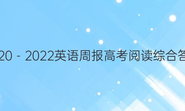 2020－2022英语周报高考阅读综合答案