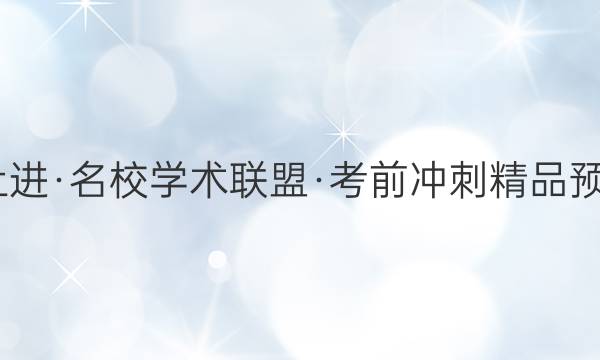 2022届智慧上进·名校学术联盟·考前冲刺精品预测卷 全国卷乙(三)英语答案