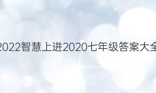 2022智慧上进2020七年级答案大全