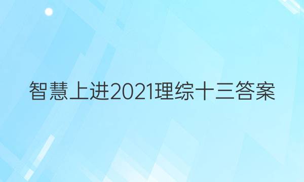 智慧上进2021理综十三答案