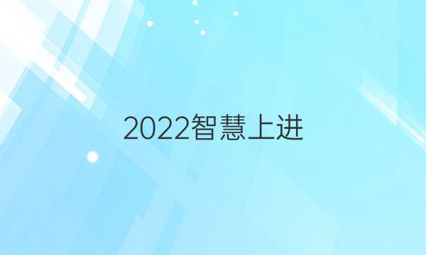 2022智慧上进.名校学术联盟理综7答案