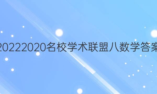 20222020名校学术联盟八数学答案