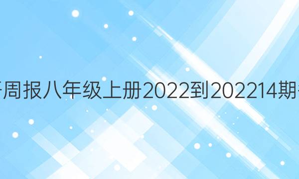 英语周报八年级上册2022-2022 14期答案