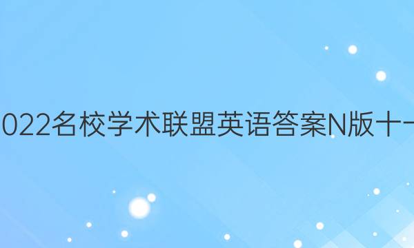 2022名校学术联盟英语答案N版十一
