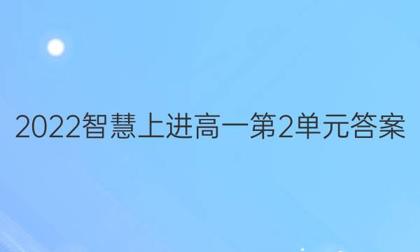 2022智慧上进高一第2单元答案