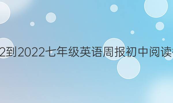 2022-2022七年级英语周报初中阅读答案