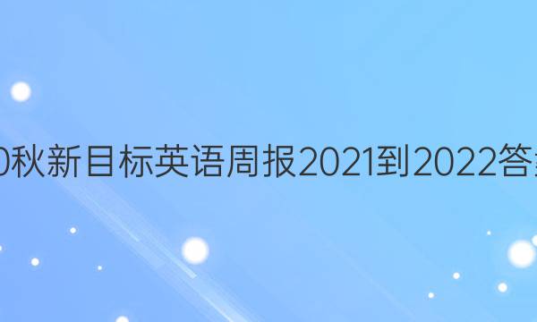 20秋新目标英语周报2021-2022答案