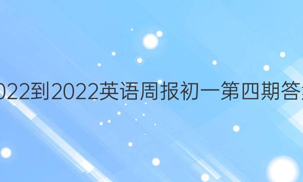 2022-2022英语周报初一第四期答案