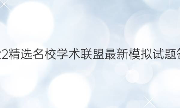 2022精选名校学术联盟最新模拟试题答案