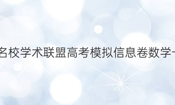 2022名校学术联盟高考模拟信息卷数学一答案