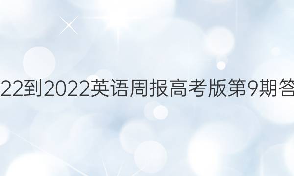 2022-2022英语周报高考版第9期答案
