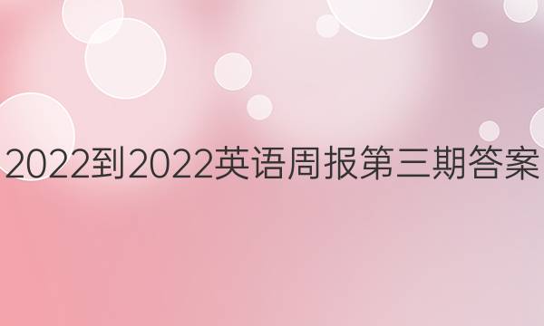 2022-2022英语周报第三期答案