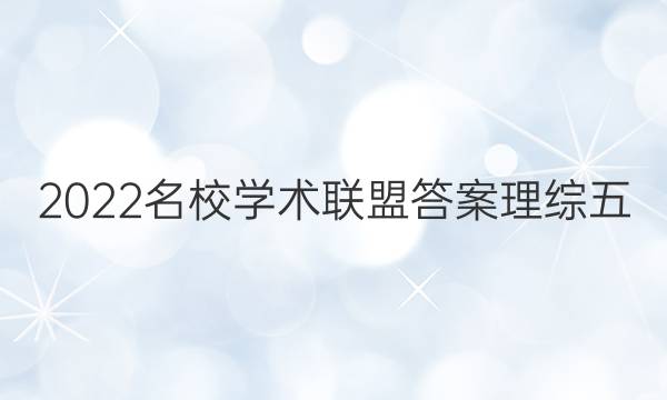 2022名校学术联盟答案理综五