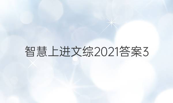 智慧上进文综2021答案3
