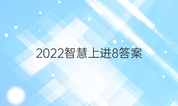 2022智慧上进8答案