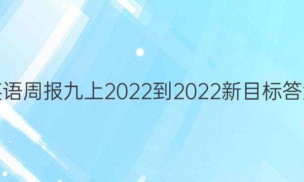 英语周报九上2022-2022新目标答案
