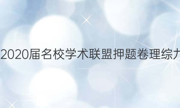20222020届名校学术联盟押题卷理综九答案