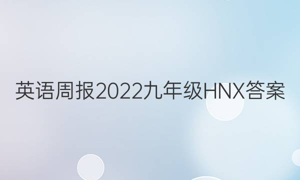 英语周报2022九年级HNX答案