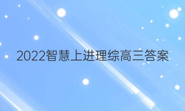 2022智慧上进理综高三答案