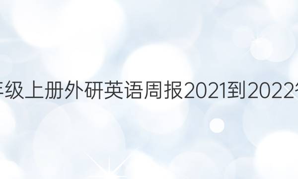八年级上册外研英语周报2021-2022答案