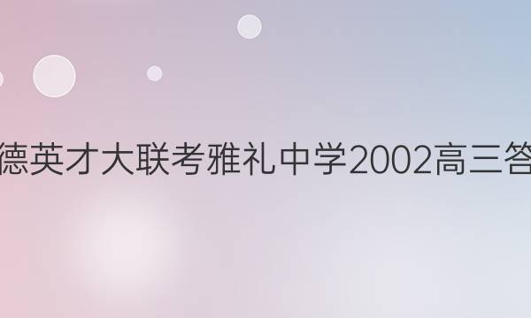 ׵ӢŴ ѧ2002ͼƬ