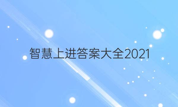 智慧上进答案大全2021