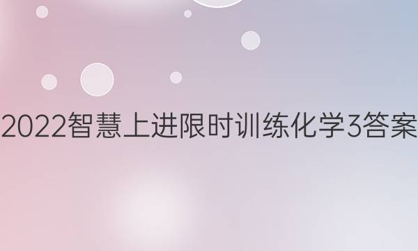 2022智慧上进限时训练化学3答案