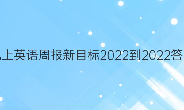 九上英语周报新目标2022-2022答案