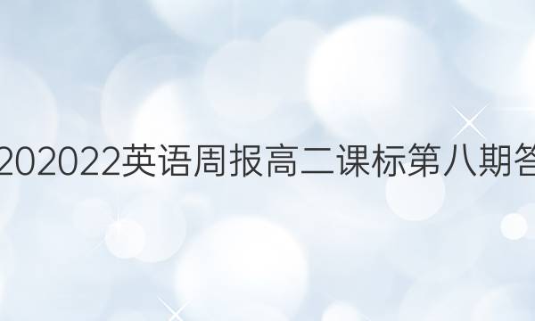 2020 2022英语周报高二课标第八期答案