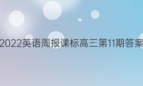 2022英语周报课标高三第11期答案