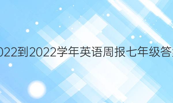 2022-2022学年英语周报七年级答案