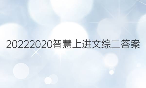 20222020智慧上进文综二答案