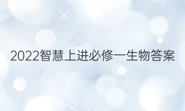 2022智慧上进必修一生物答案